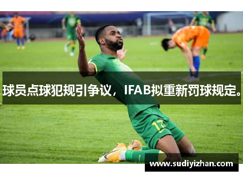 球员点球犯规引争议，IFAB拟重新罚球规定。