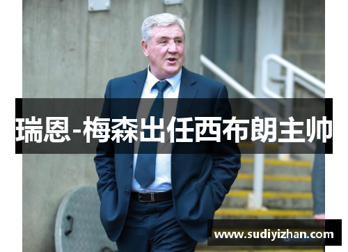 瑞恩-梅森出任西布朗主帅