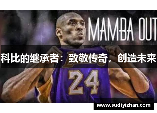 科比的继承者：致敬传奇，创造未来