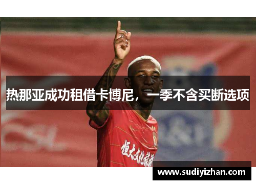 热那亚成功租借卡博尼，一季不含买断选项