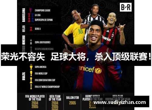 荣光不容失  足球大将，杀入顶级联赛！