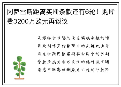 冈萨雷斯距离买断条款还有6轮！购断费3200万欧元再谈议​​​