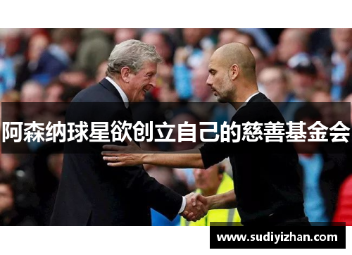 阿森纳球星欲创立自己的慈善基金会