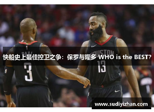 快船史上最佳控卫之争：保罗与隆多 WHO is the BEST？