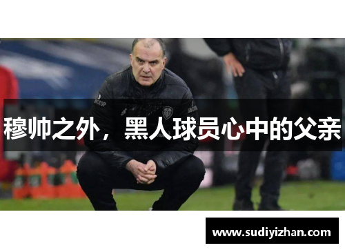 穆帅之外，黑人球员心中的父亲