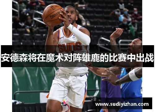 安德森将在魔术对阵雄鹿的比赛中出战