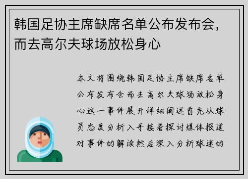 韩国足协主席缺席名单公布发布会，而去高尔夫球场放松身心