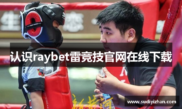 认识raybet雷竞技官网在线下载
